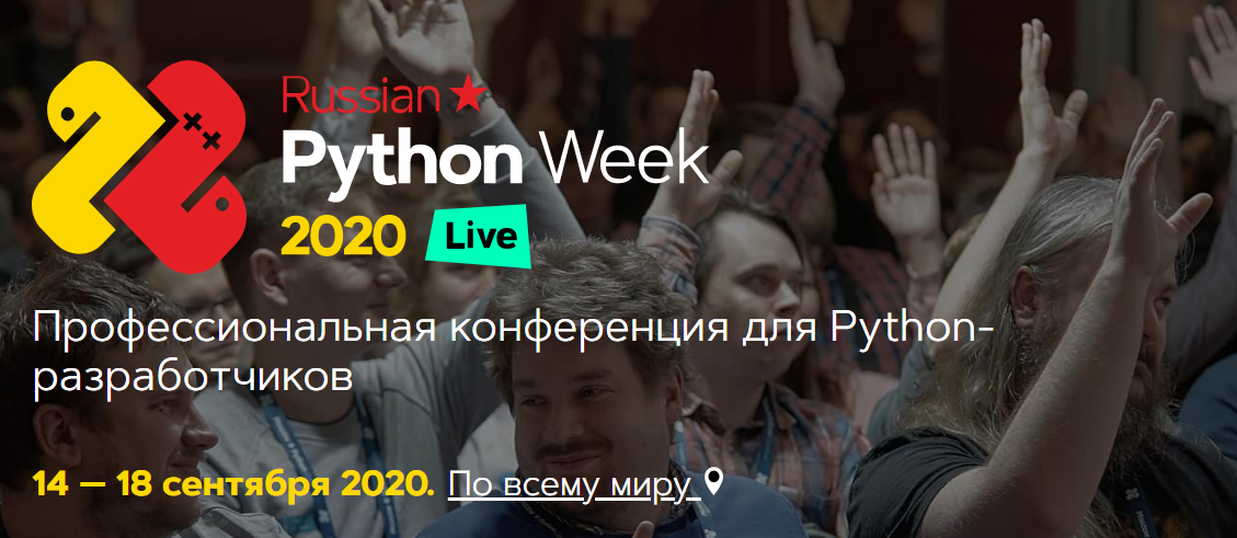 Конференция Russian Python Week 2020_0.png